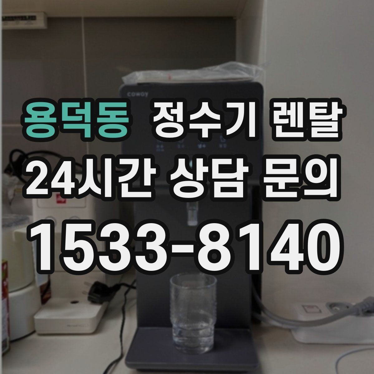 용덕동 정수기 렌탈 직수관 위생이 중요한 이유를 쉽게 설명