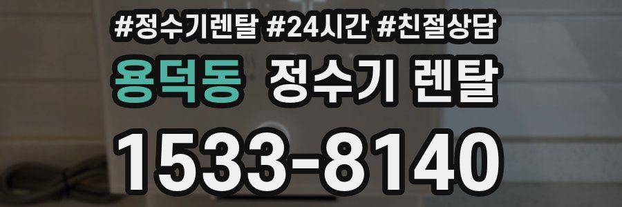 용덕동 정수기 렌탈