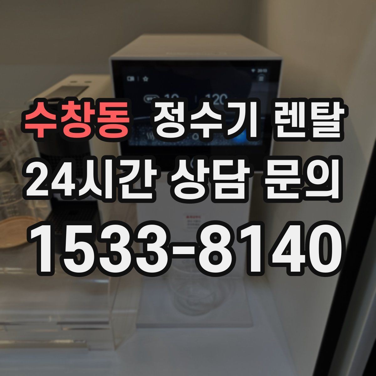 수창동 정수기 렌탈 싱크대 옆 공간이 좁을 때 설치 해법