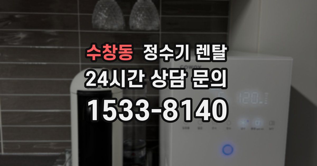 수창동 정수기 렌탈
