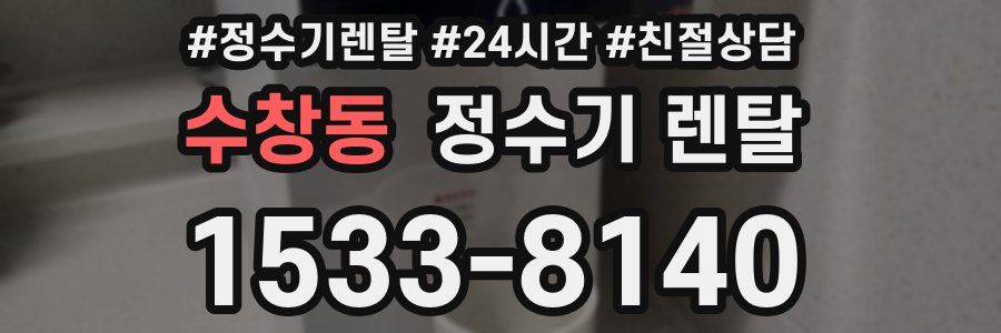 수창동 정수기 렌탈