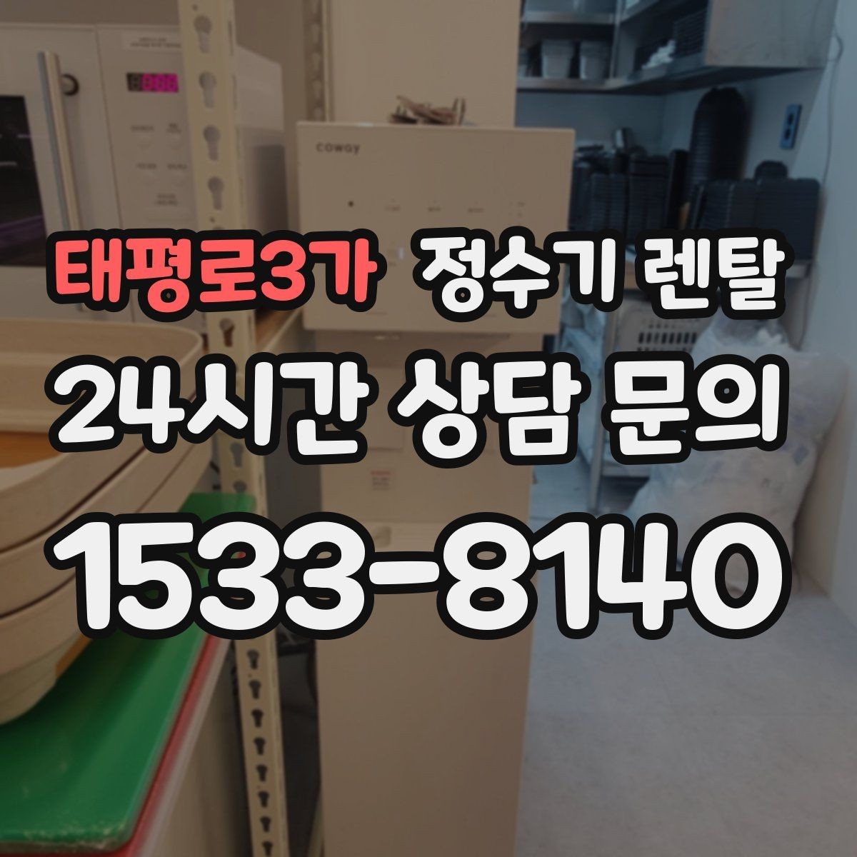 태평로3가 정수기 렌탈 컵 텀블러 크기에 맞는 출수구 높이 선택