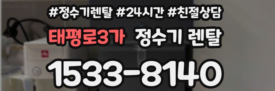 태평로3가 정수기 렌탈