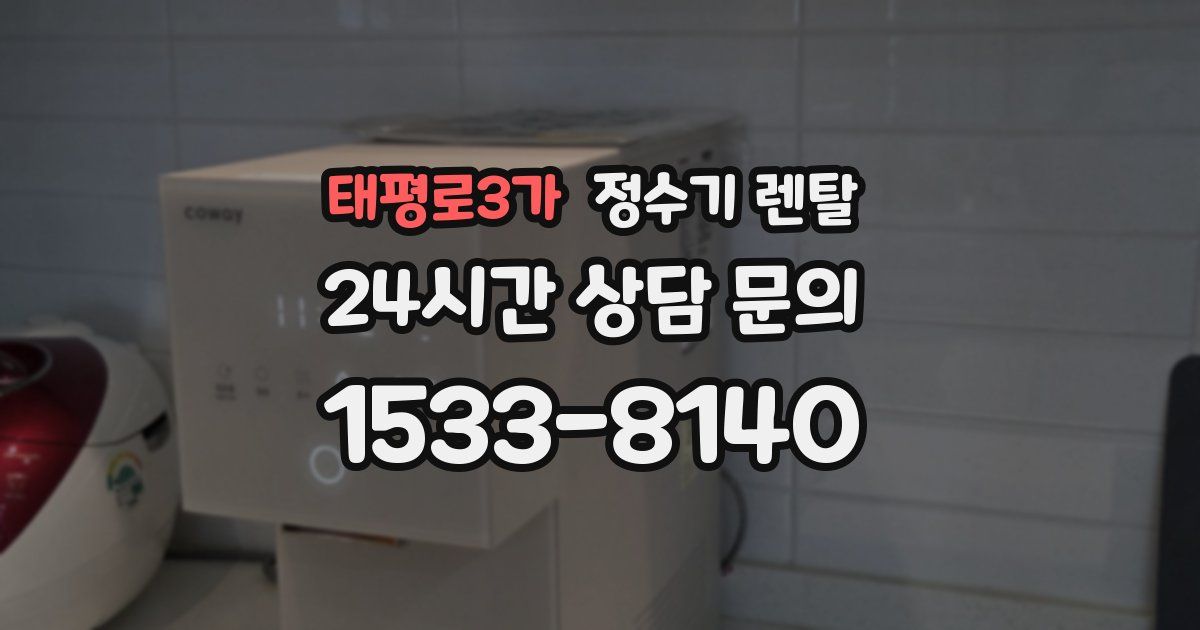 태평로3가 정수기 렌탈