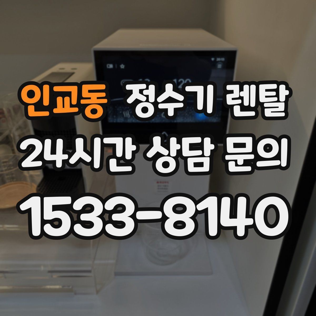 인교동 정수기 렌탈 냉각 방식이 소음에 영향을 주는 이유