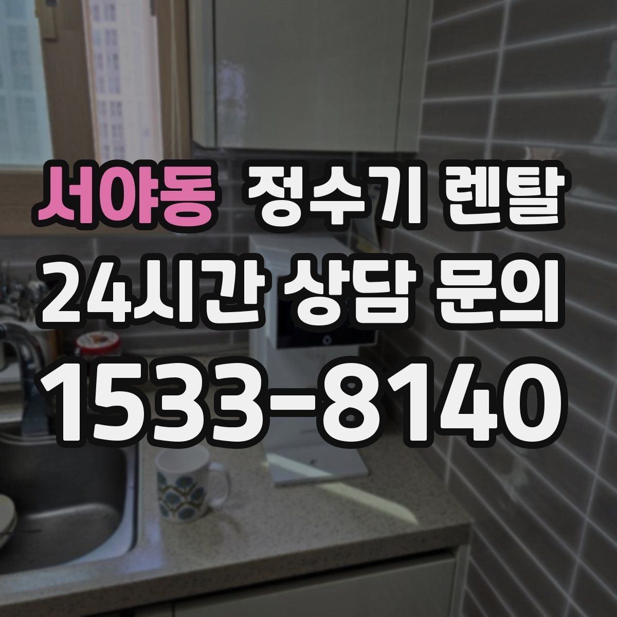 서야동 정수기 렌탈