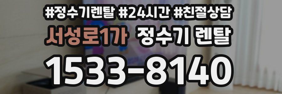 서성로1가 정수기 렌탈