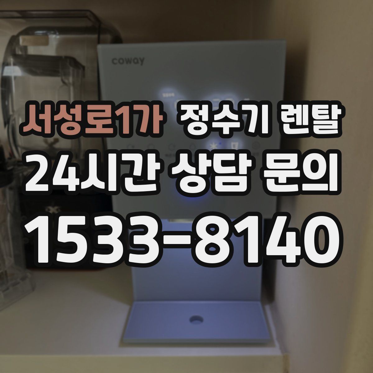 서성로1가 정수기 렌탈