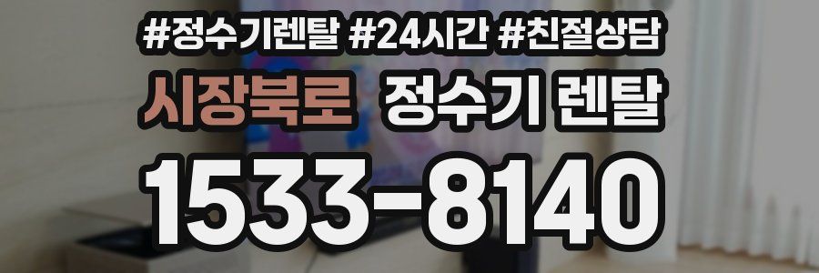 시장북로 정수기 렌탈