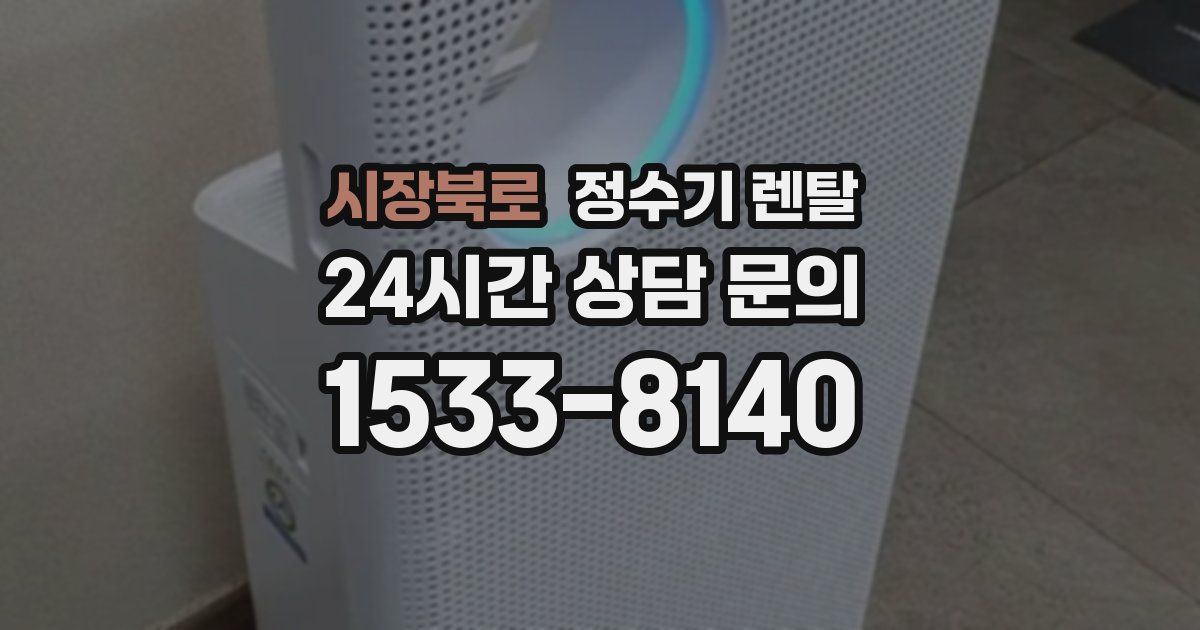 시장북로 정수기 렌탈