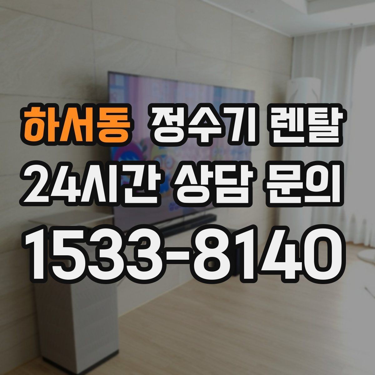 하서동 정수기 렌탈 부모님 댁에는 조작이 단순한 제품이 좋은 이유