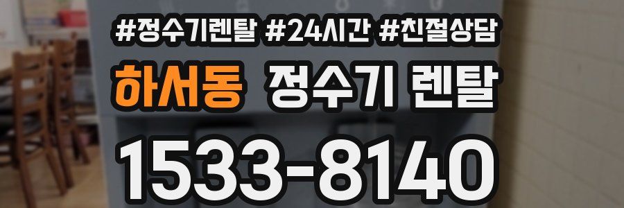 하서동 정수기 렌탈