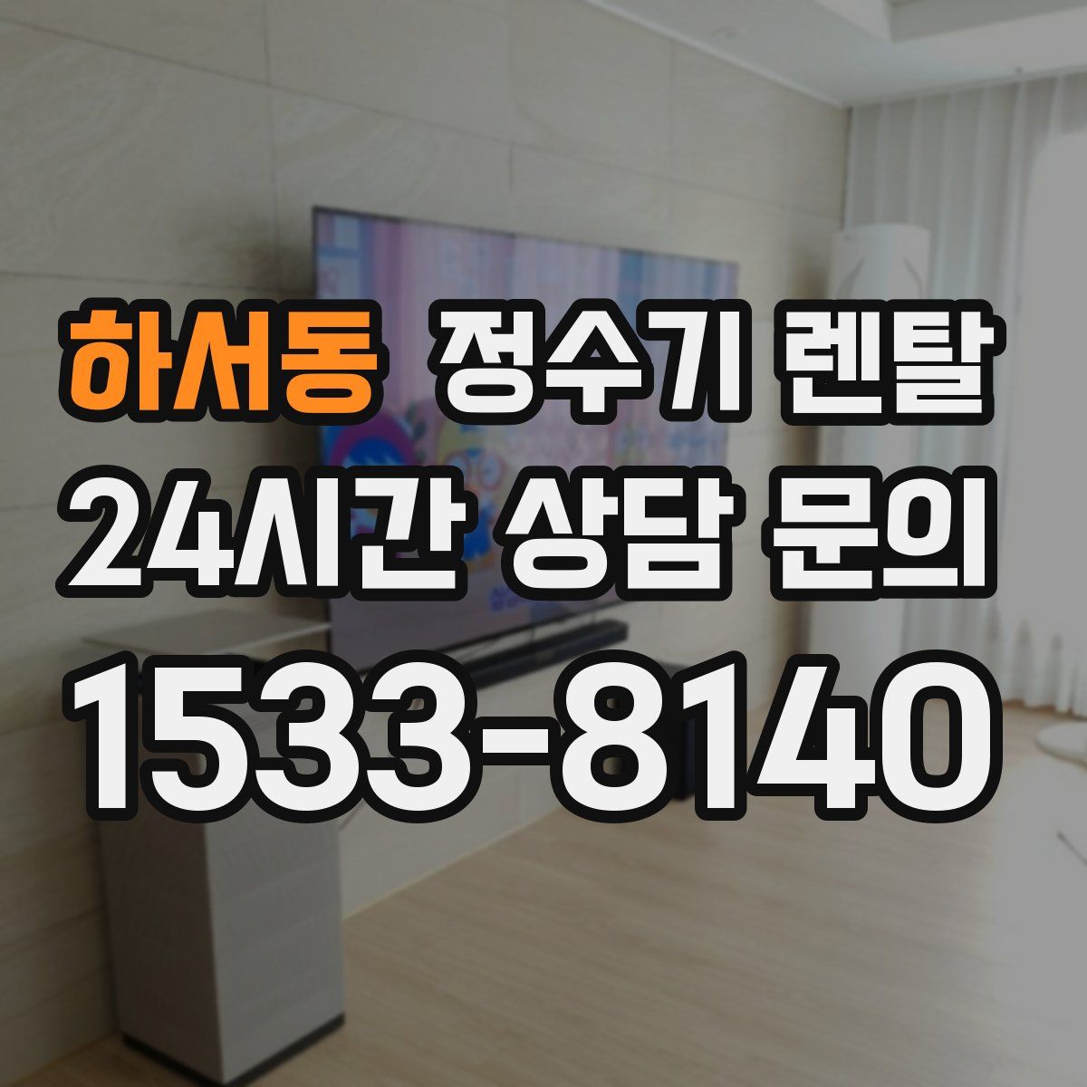 하서동 정수기 렌탈