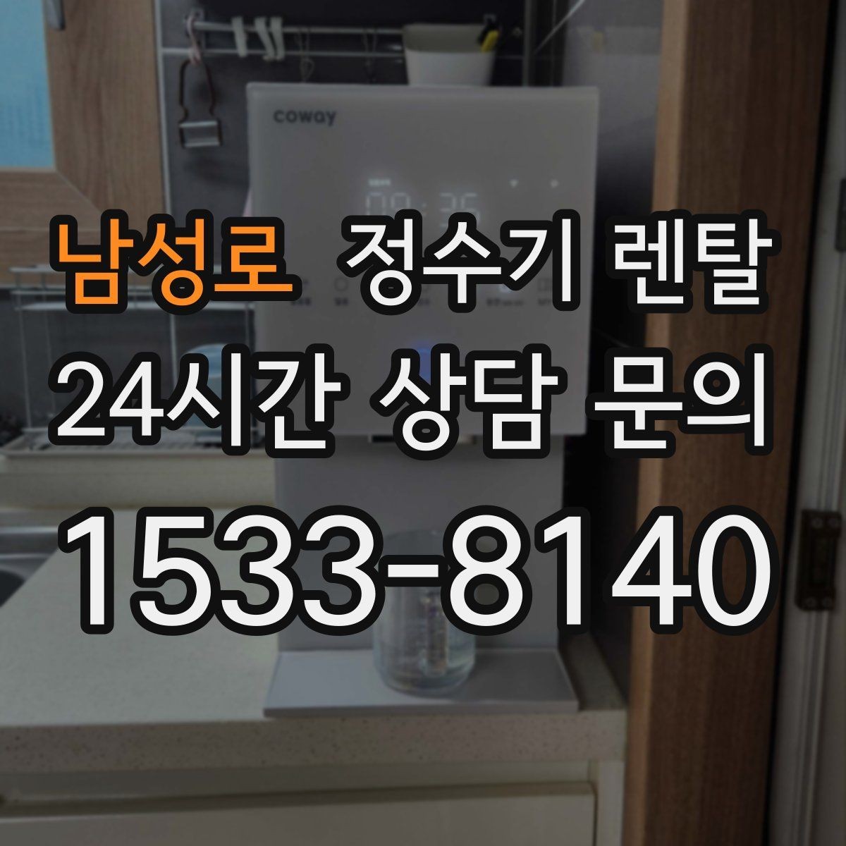 남성로 정수기 렌탈 인테리어 해치지 않는 제품 고르는 팁