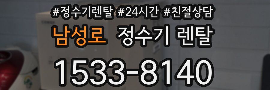남성로 정수기 렌탈
