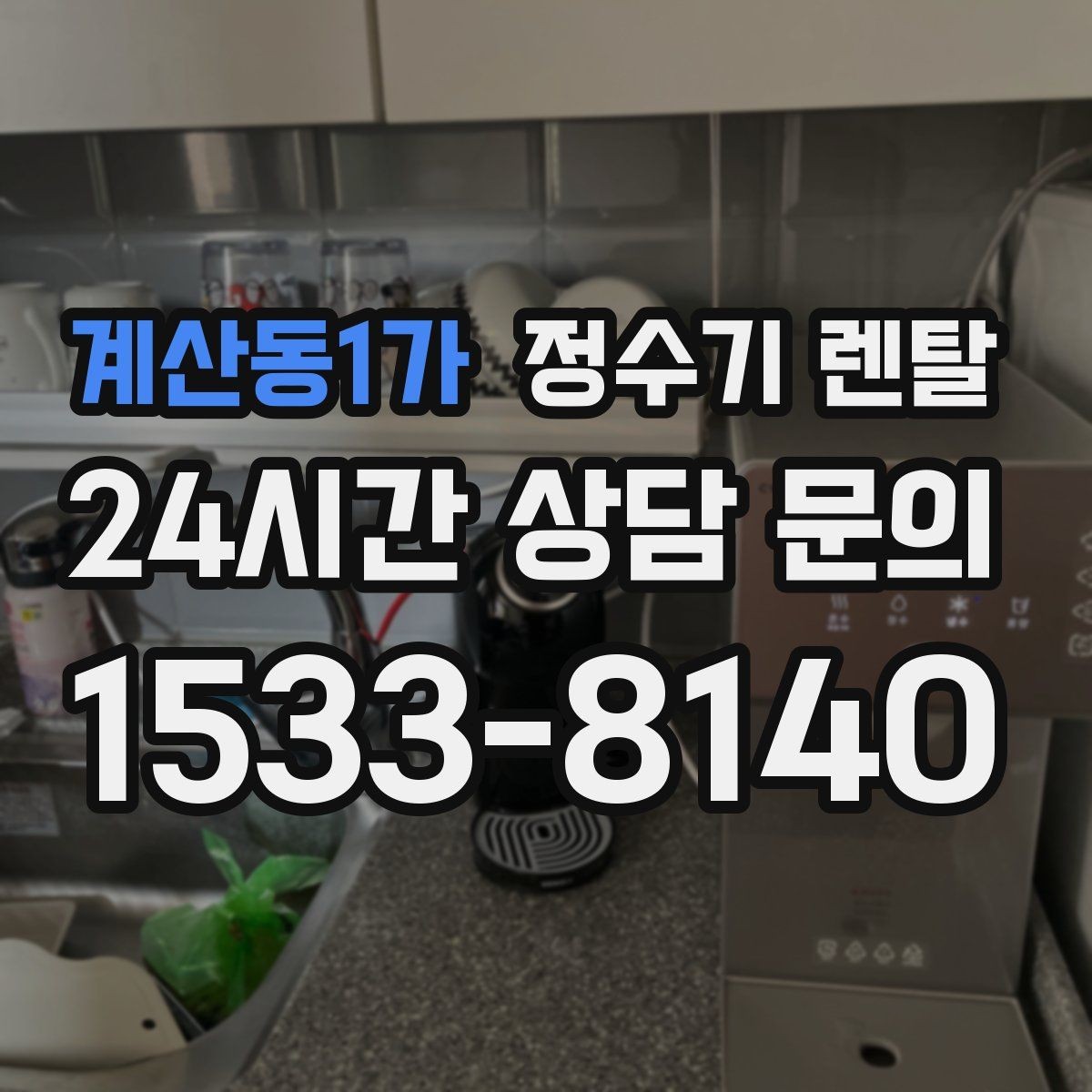 계산동1가 정수기 렌탈 스테인리스 소재가 인기인 이유