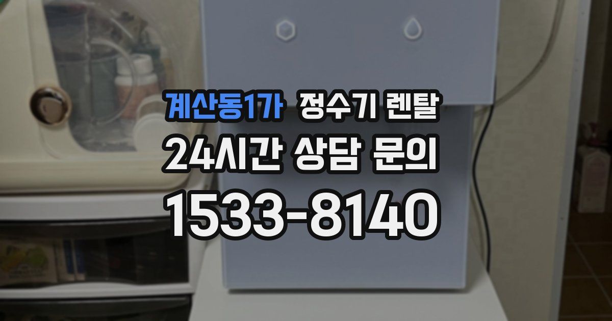 계산동1가 정수기 렌탈