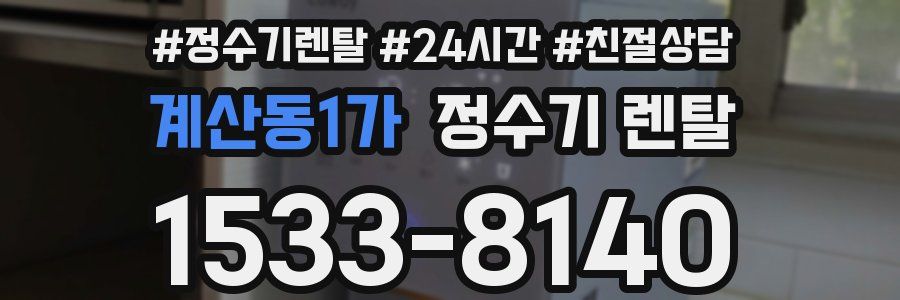 계산동1가 정수기 렌탈