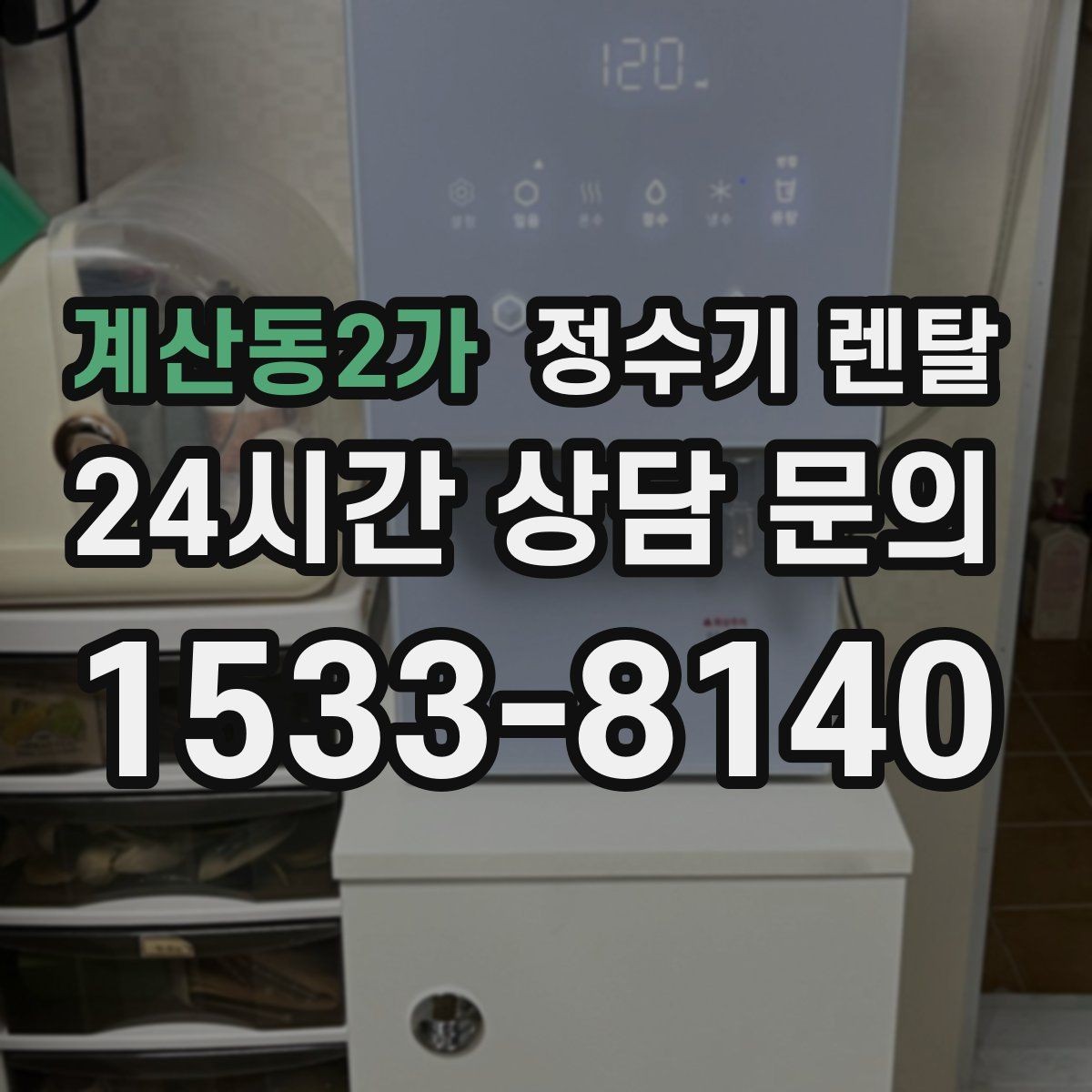 계산동2가 정수기 렌탈 방문 관리형이 편한 사람들의 공통점