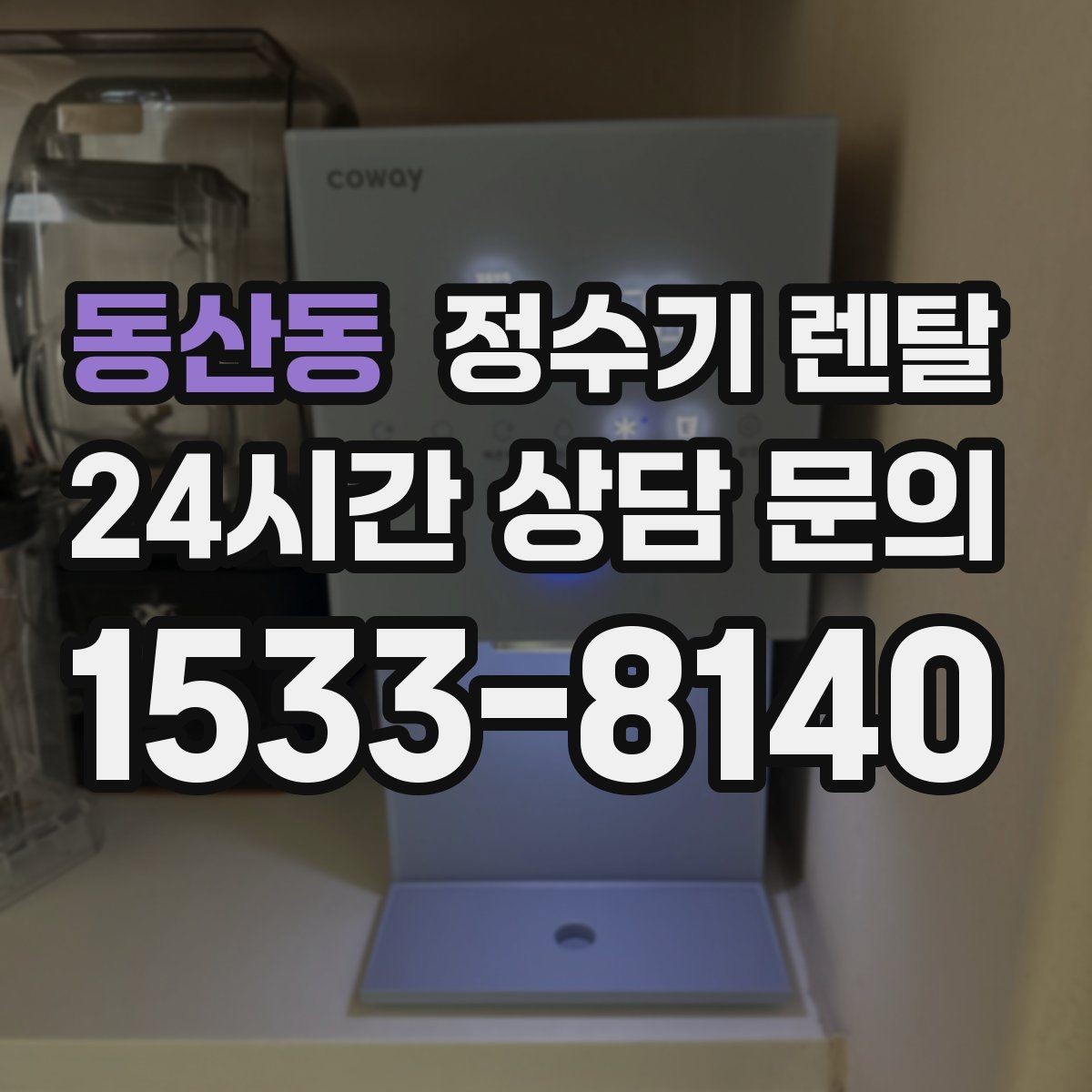 동산동 정수기 렌탈 이전 설치를 빠르게 진행하는 준비물