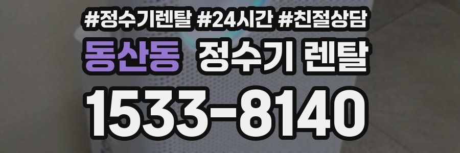 동산동 정수기 렌탈