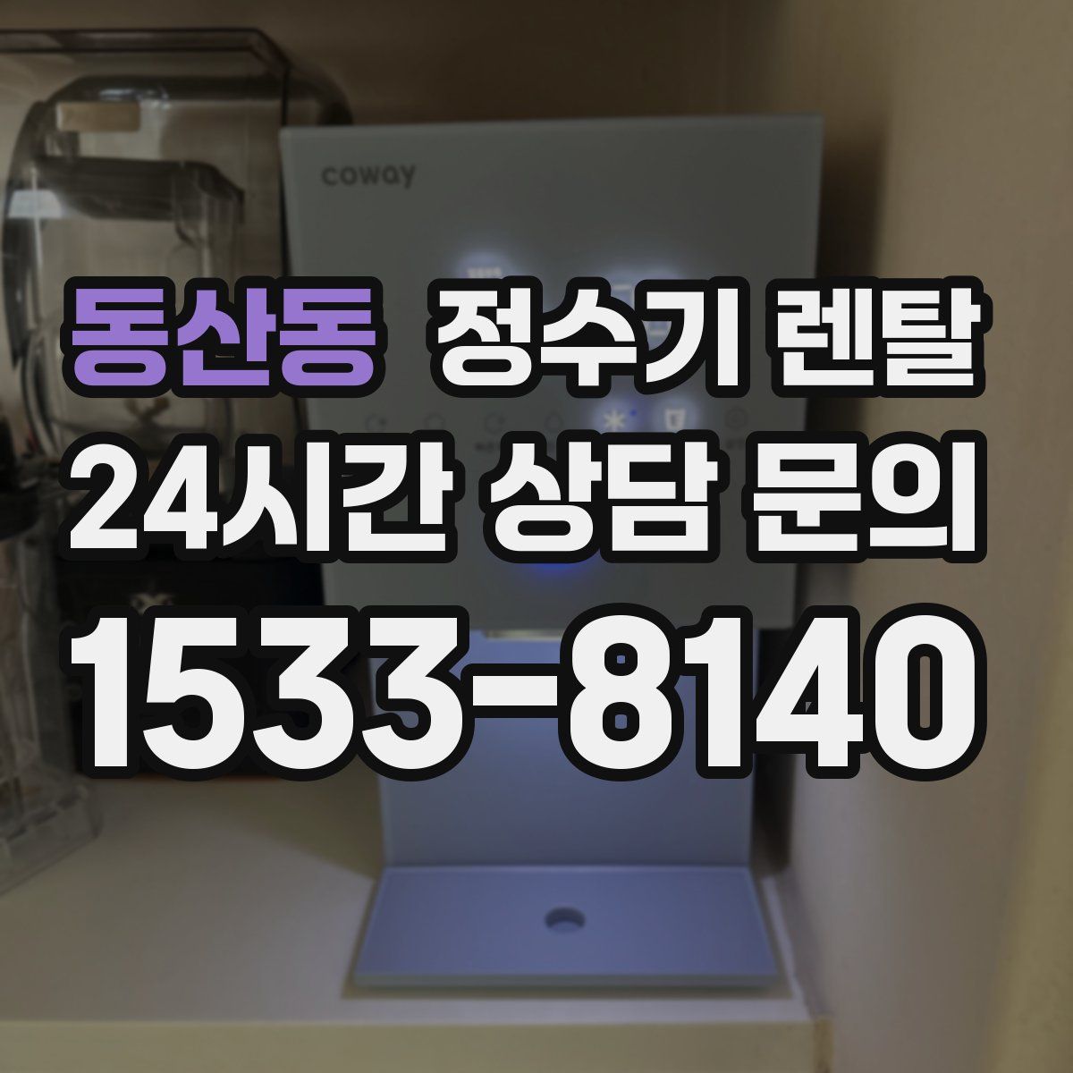 동산동 정수기 렌탈