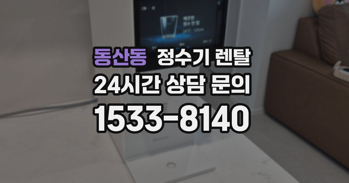 동산동 정수기 렌탈