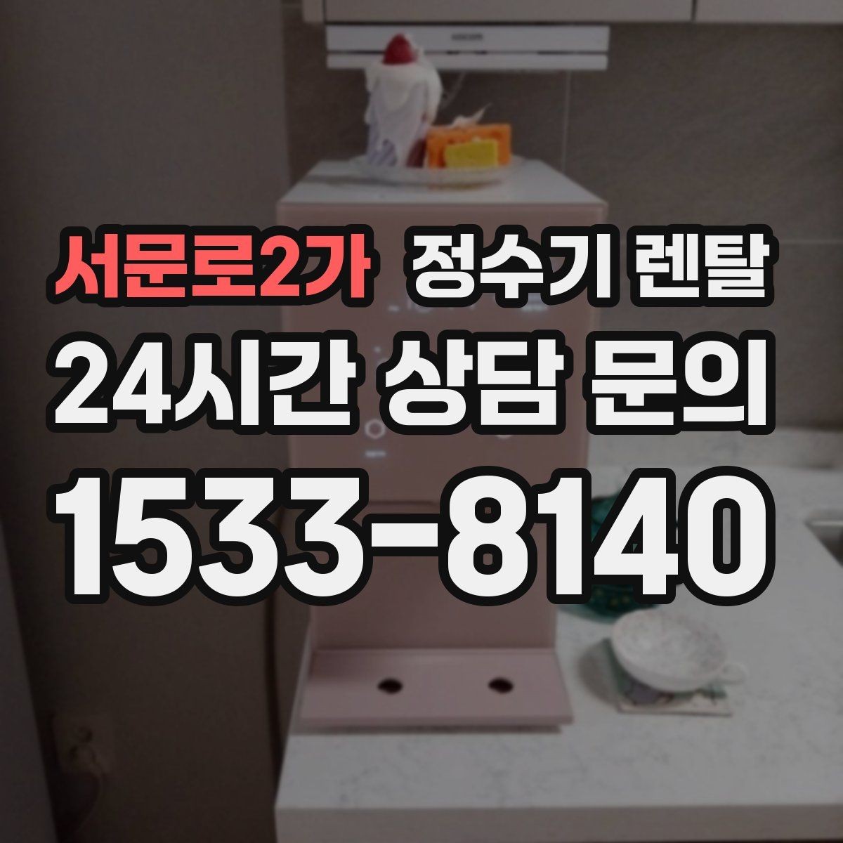 서문로2가 정수기 렌탈 정량 출수 기능이 실사용에 좋은 이유