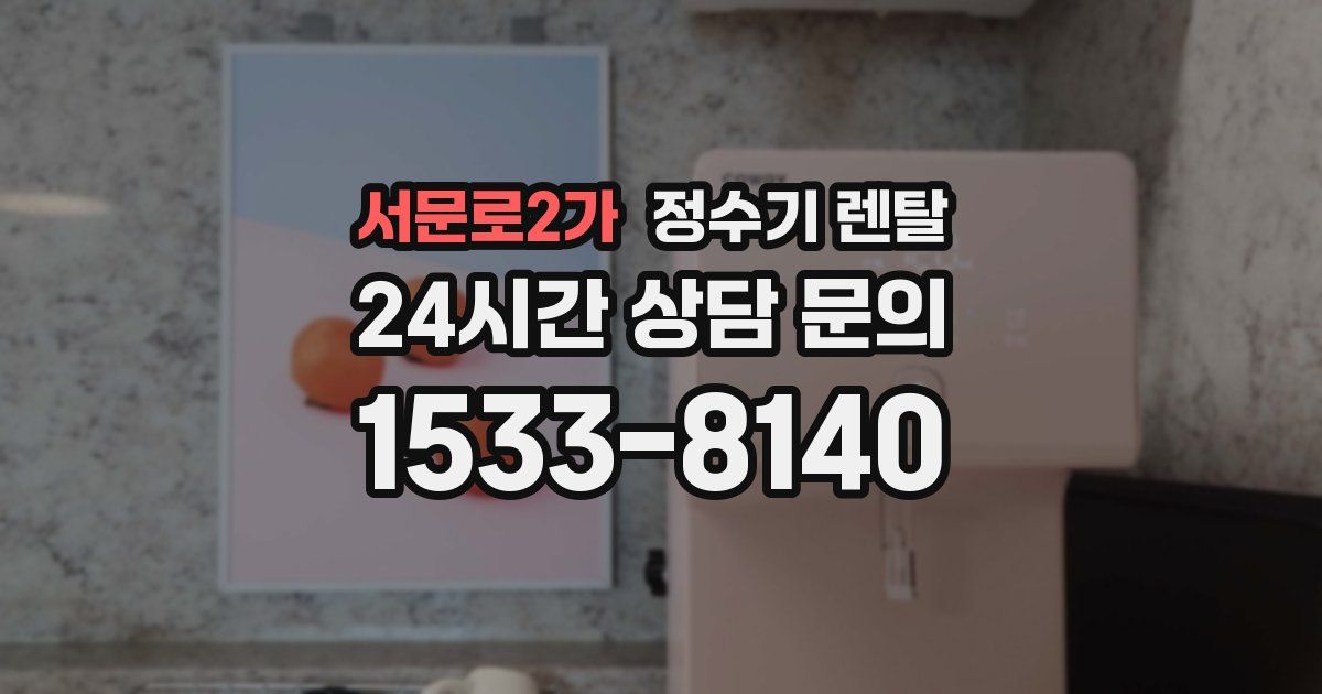 서문로2가 정수기 렌탈
