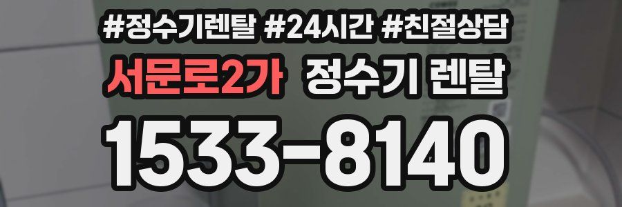 서문로2가 정수기 렌탈