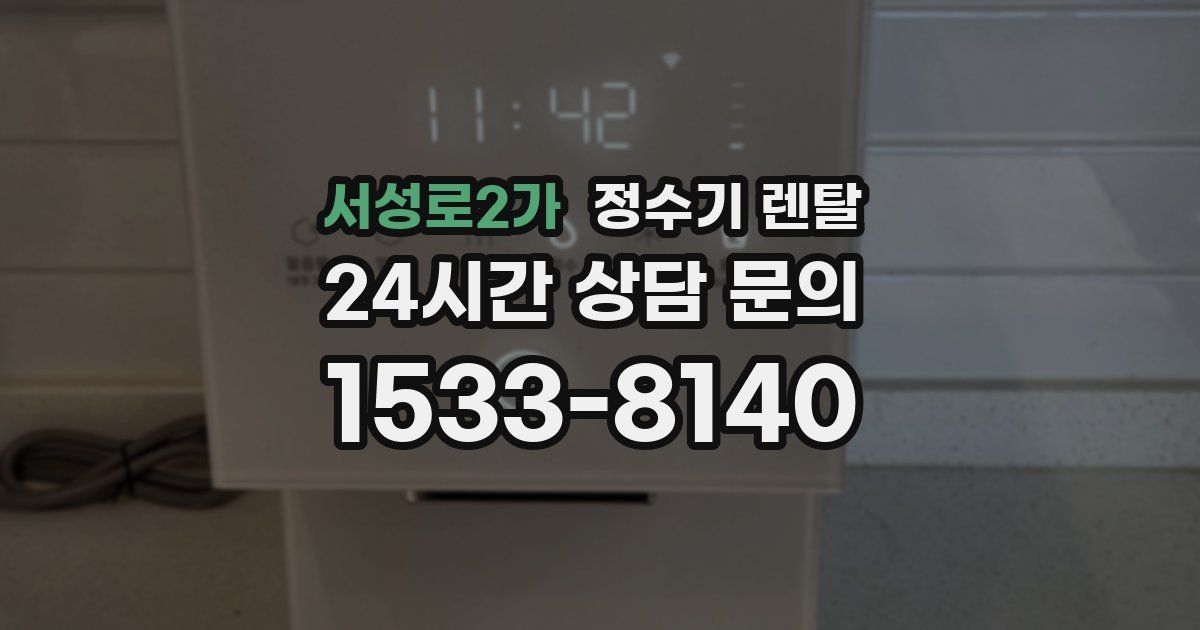 서성로2가 정수기 렌탈