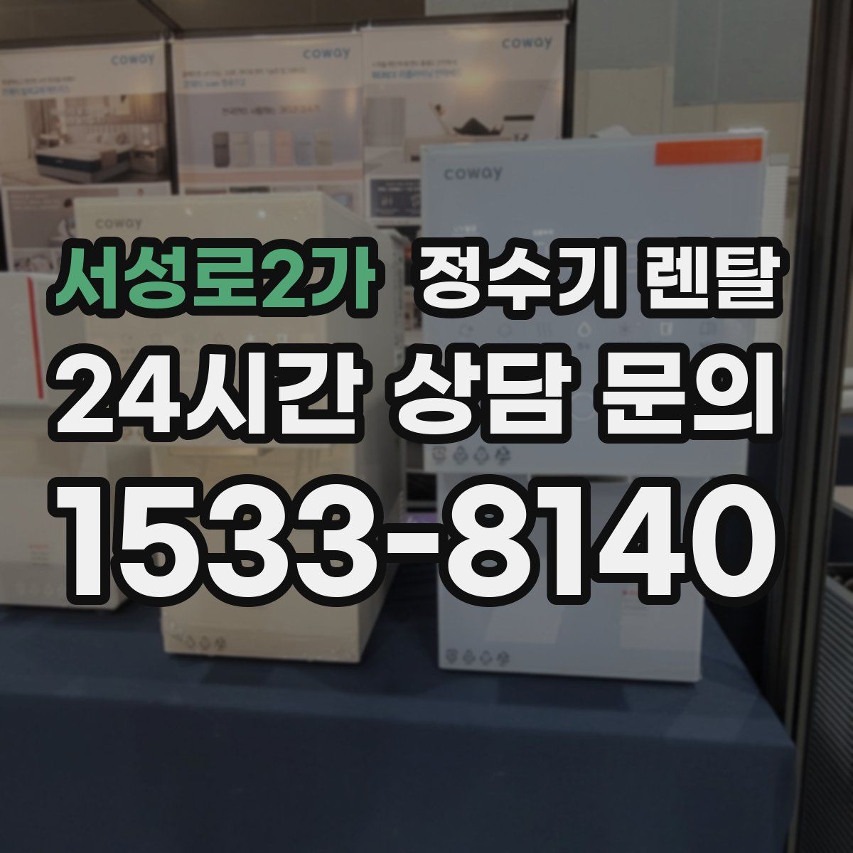 서성로2가 정수기 렌탈