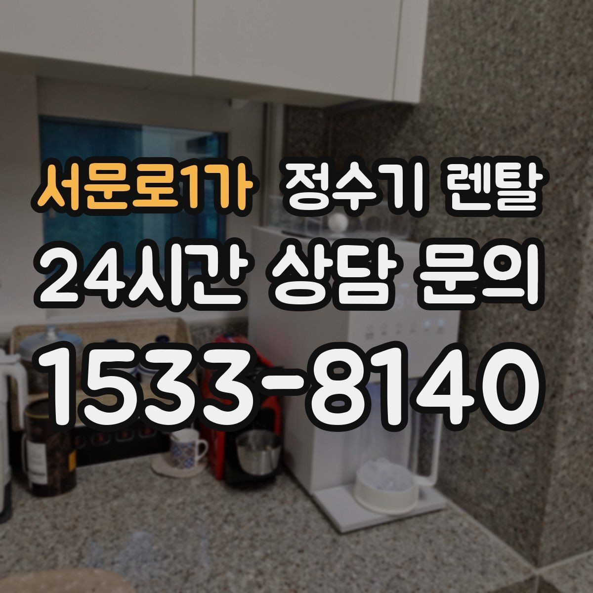 서문로1가 정수기 렌탈 물이 느리게 나올 때 점검 포인트