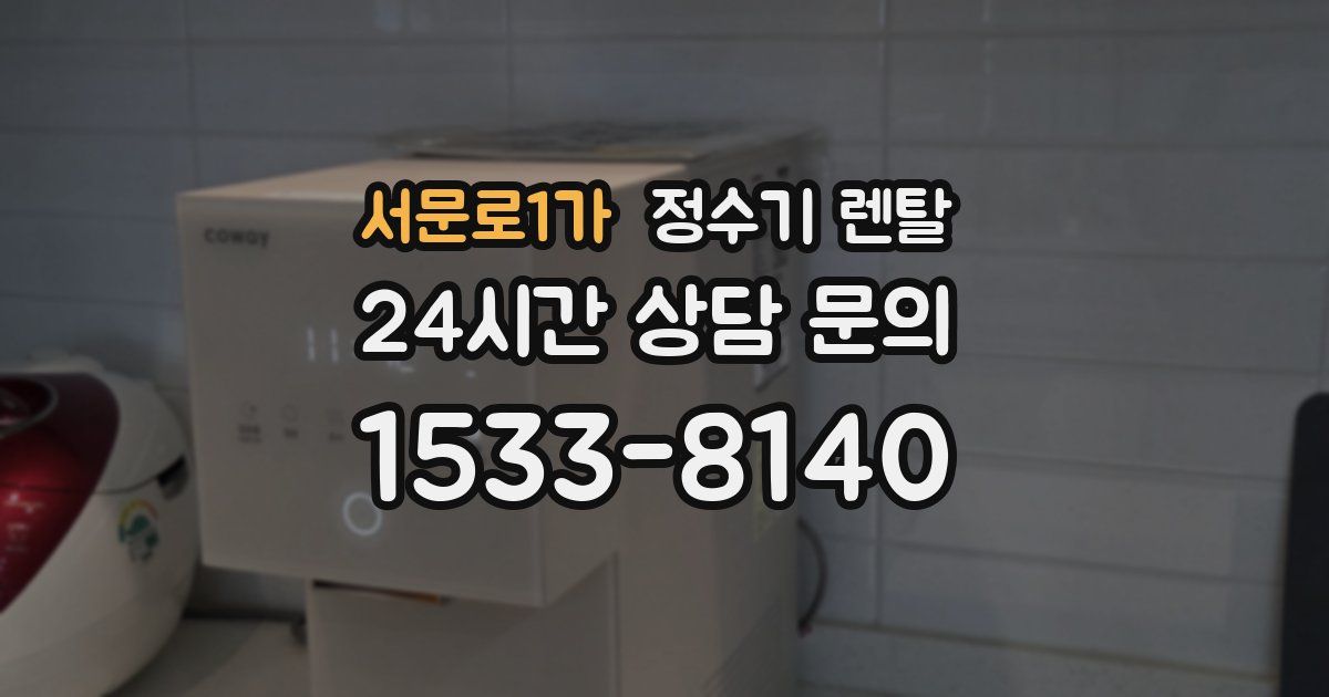 서문로1가 정수기 렌탈