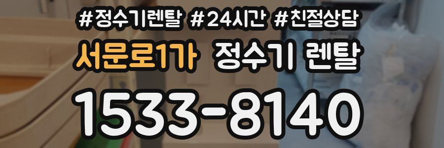 서문로1가 정수기 렌탈
