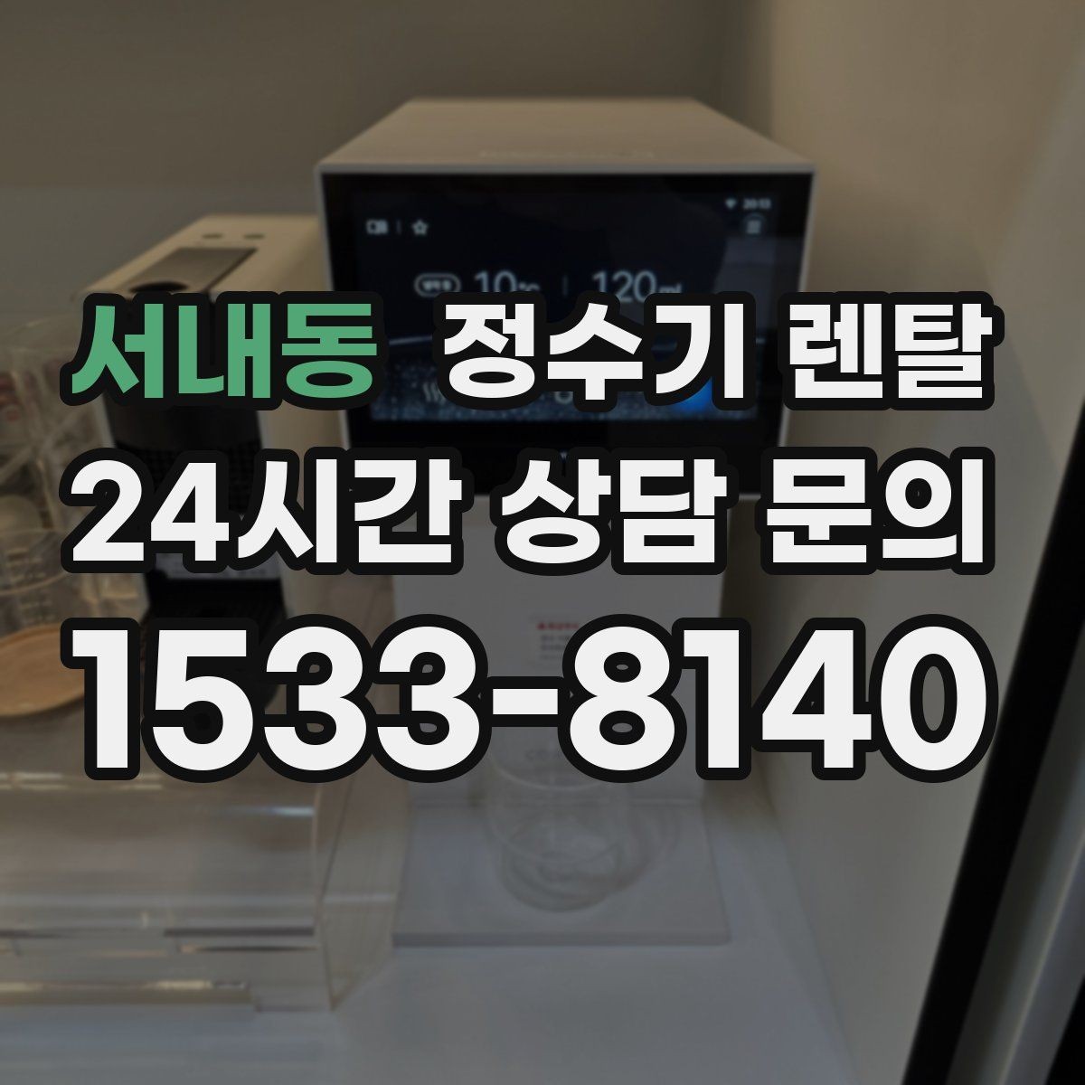 서내동 정수기 렌탈 카드 할인 적용 전 꼭 확인할 체크리스트