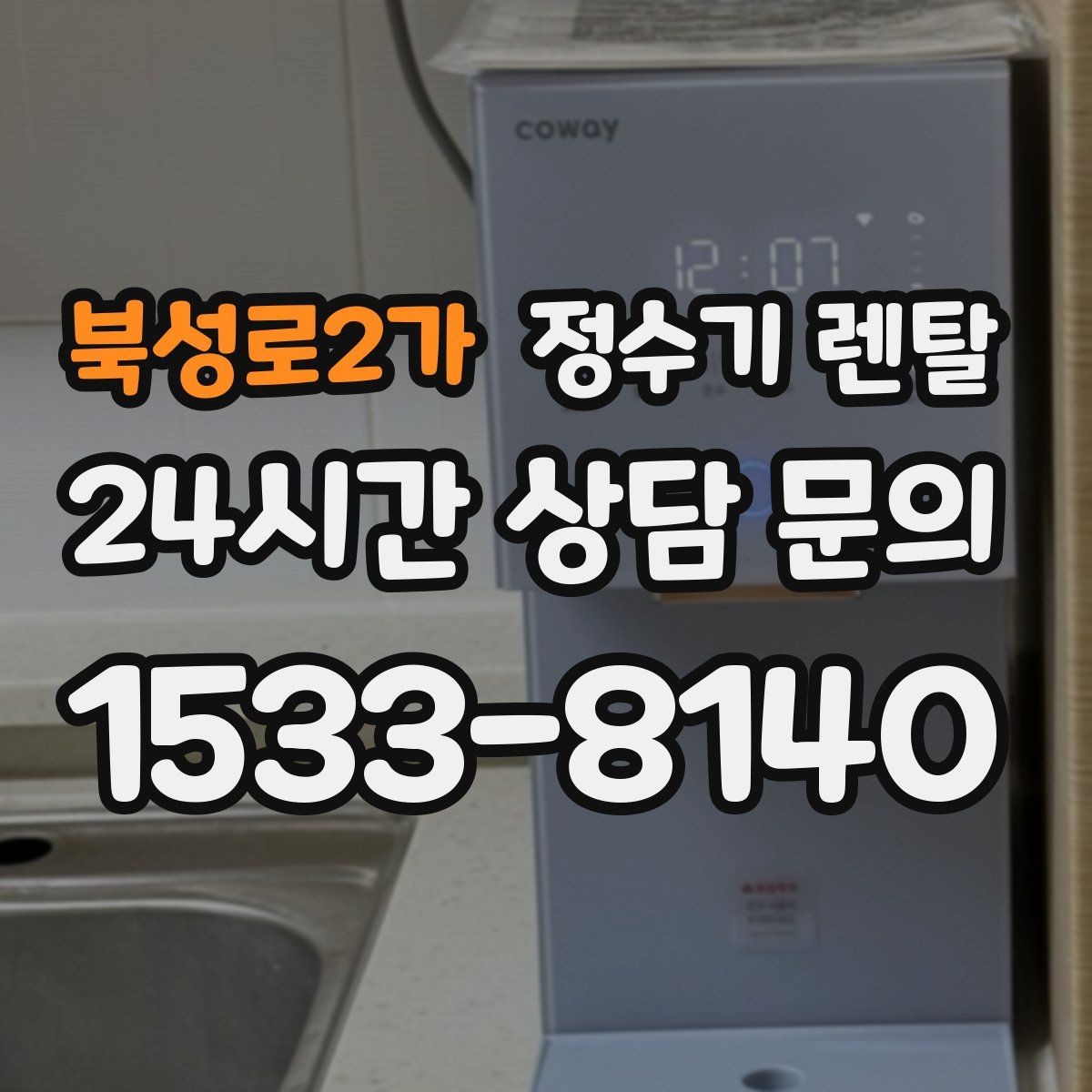 북성로2가 정수기 렌탈 정수 전용이 더 좋은 경우 정리