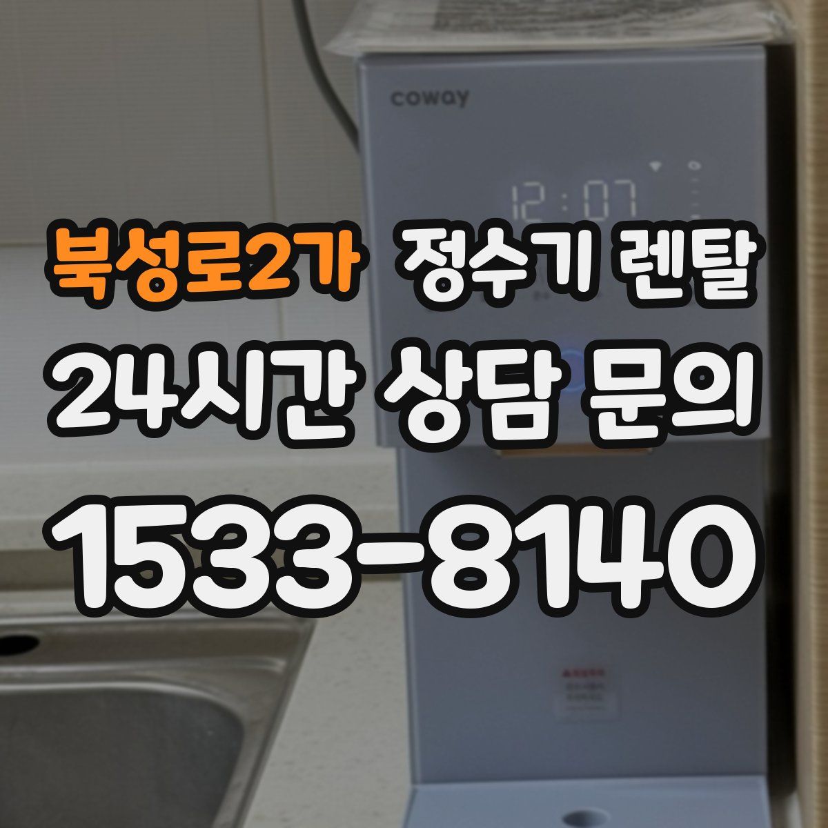 북성로2가 정수기 렌탈