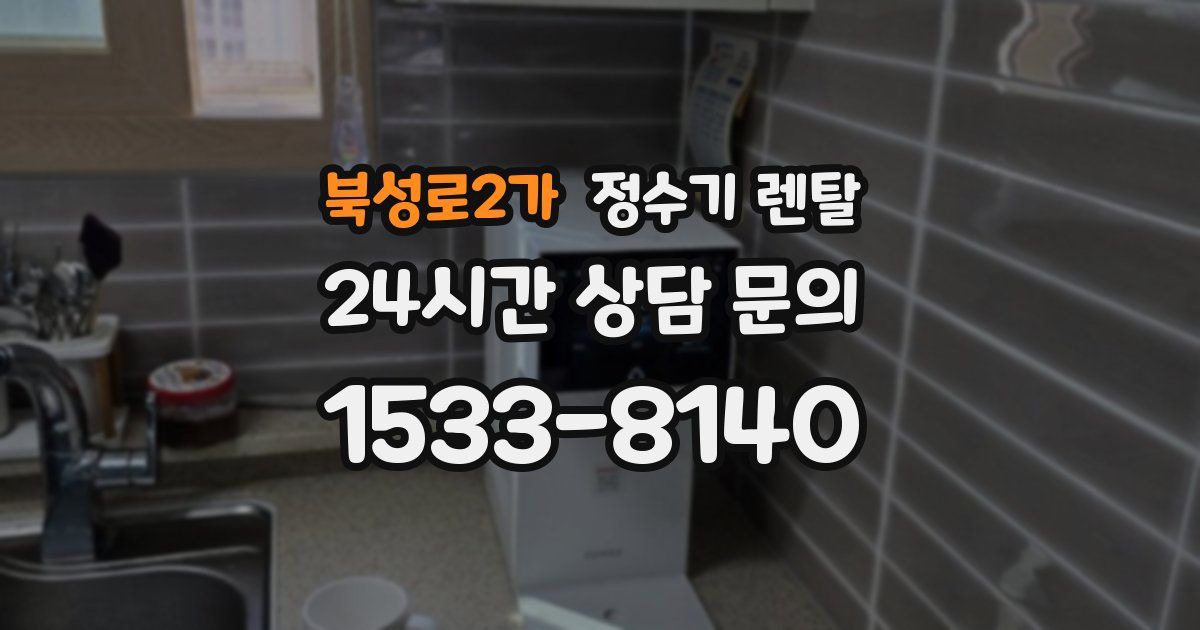 북성로2가 정수기 렌탈