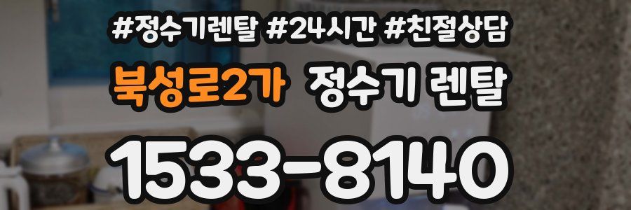 북성로2가 정수기 렌탈