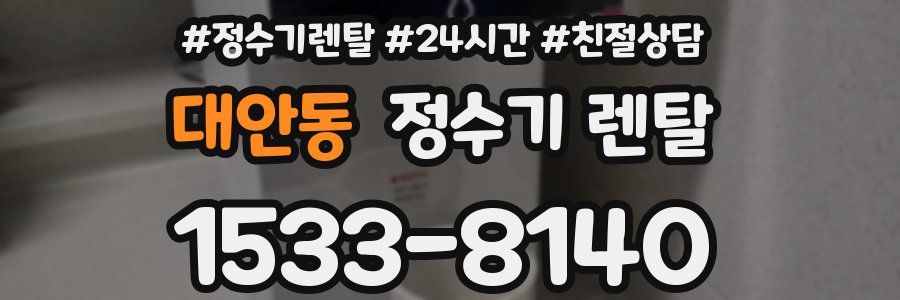 대안동 정수기 렌탈