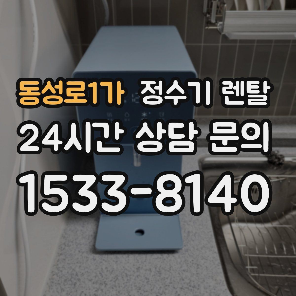 동성로1가 정수기 렌탈 출수 속도가 느리면 필터 막힘을 의심