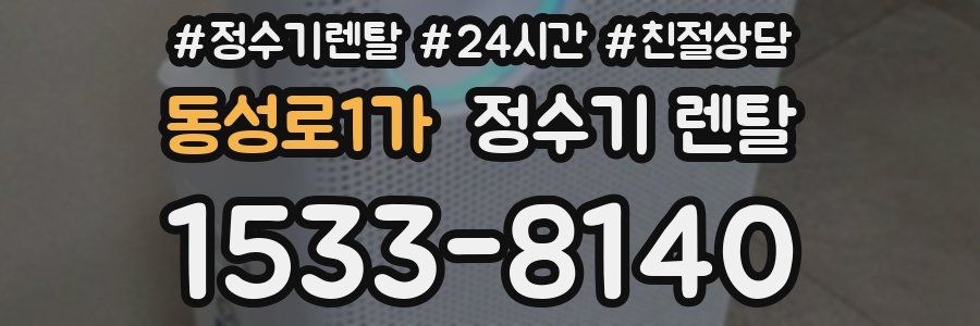 동성로1가 정수기 렌탈