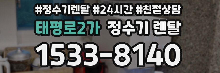 태평로2가 정수기 렌탈