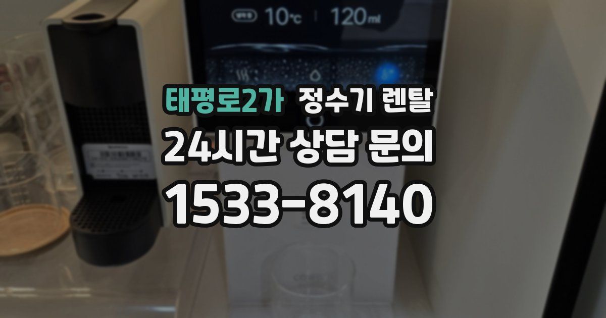 태평로2가 정수기 렌탈
