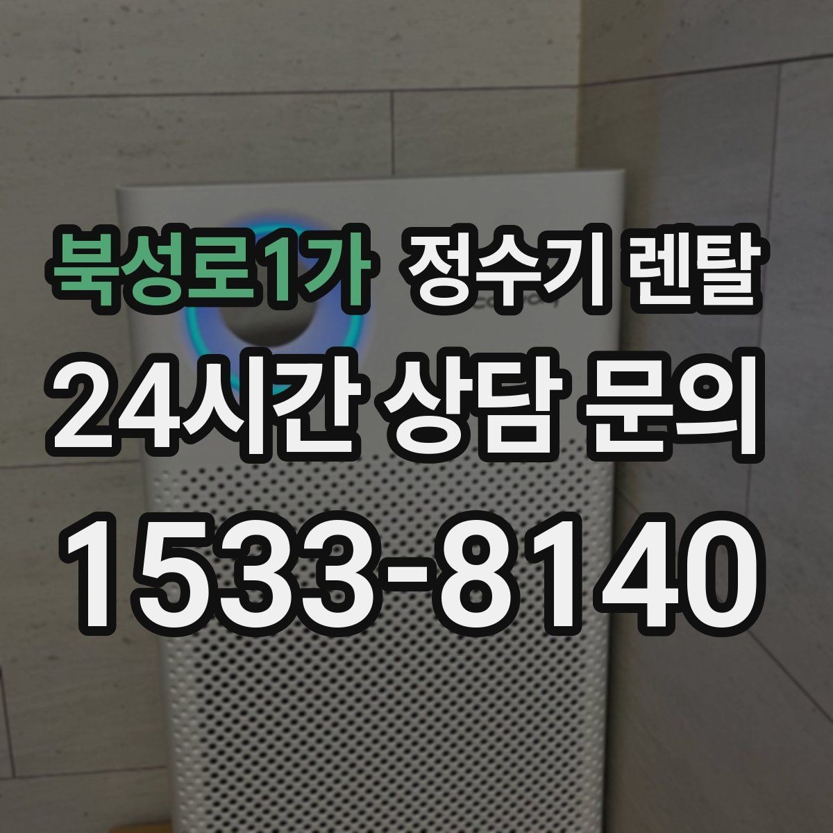 북성로1가 정수기 렌탈 전세 월세 집에서 설치 전 확인할 점