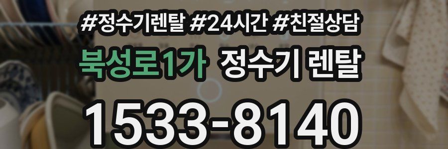 북성로1가 정수기 렌탈