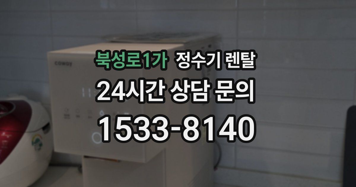 북성로1가 정수기 렌탈