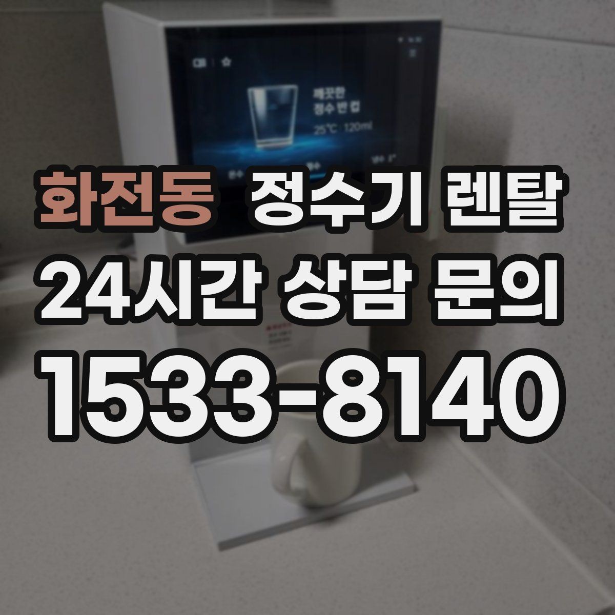 화전동 정수기 렌탈 월 렌탈료에 포함되는 항목 정리