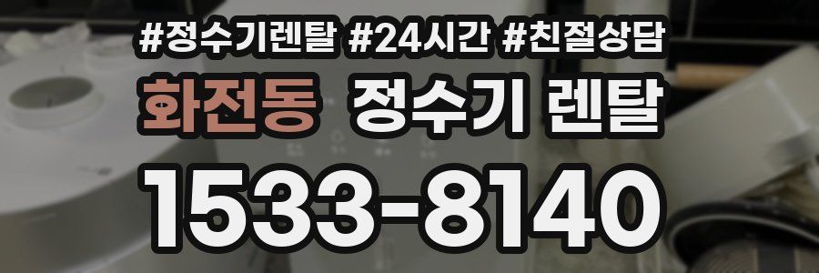 화전동 정수기 렌탈